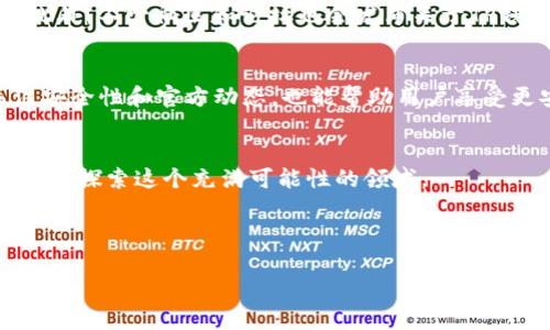 为了更好地解决您的困惑，以下是相关内容：

  TP钱包用户必看：如何在没有加油站的情况下安全使用TP钱包？ / 

 guanjianci TP钱包, 加油站, 数字货币, 钱包安全 /guanjianci 

引言：数字钱包的便利与挑战
在日益数字化的今天，TP钱包作为一种不断发展的数字钱包，能够为用户提供便捷的数字资产管理。但是，许多用户在使用TP钱包的过程中，常常会面临一些问题，包括如何兑换数字货币、如何进行安全的交易等。更有一些用户会疑问：“我的TP钱包没有加油站，我该怎么办？”本文将对这一痛点进行深入剖析，帮助用户更好地理解TP钱包和解决相关问题。

第1部分：什么是TP钱包
TP钱包是一种支持多种数字货币交易和管理的电子钱包。它为用户提供了一种轻松存储和处理数字资产的方式，使得用户能够随时随地进行交易、转账和管理自己的资产。TP钱包以其用户友好的界面和高安全性而受到广泛欢迎。然而，随着数字货币的普及，许多用户开始意识到挖掘TP钱包的深层次功能的重要性。

第2部分：加油站的基本概念与意义
加油站在TP钱包中的角色其实是提供存取款、兑换等服务的一个重要功能区域。在某些应用场景下，用户可能需要通过加油站来实现数字货币的流动。但并不是所有用户都能够顺利找到“加油站”，这对他们的使用体验造成了困扰。

第3部分：没有加油站的影响
当用户发现TP钱包中没有加油站时，通常会感到无助。这表明他们可能无法进行必要的操作，比如兑换法币或是购买新的数字资产。这种情况在某些地区或特定场景中尤为突出，部分用户可能因为缺乏信息或渠道，导致他们在使用TP钱包时处于一种被动局面。

第4部分：解决方案一：使用去中心化交易所（DEX）
去中心化交易所（DEX）是一种能够帮助用户进行数字资产交易的平台，即使没有加油站，用户也能通过DEX进行安全、便捷的交易。这种方法不仅安全，而且由于没有中介机构的介入，用户可以享受更高的自由度。在TP钱包中，有些代码或系统功能可以直接连接至各种去中心化交易所，确保用户能够顺利完成交易。

第5部分：解决方案二：使用场外交易（OTC）
场外交易（OTC）为那些在TP钱包中找不到加油站的用户提供了另一条出路。用户可以找到可靠的OTC平台，与其他交易者直接交流，避免在公开交易所上进行的限制或手续费。这种方式虽然会牵涉到一些信任问题，但通过选择声誉良好的OTC平台，用户能够较为安全地完成交易。

第6部分：安全性问题
无论选择DEX还是OTC，用户在进行交易时都应该高度重视安全性。在TP钱包的使用过程中，务必要保持自身的私密信息安全。即使没有加油站，用户也应努力避免将敏感信息泄露给潜在的欺诈者。

第7部分：关注TP钱包的新动态
为了更好地应对“没有加油站”的问题，TP钱包团队可能会不时推出新的功能或服务。用户应保持关注，及时更新自己的钱包版本，确保可以获得最新的服务。此外，不少社区和论坛也会发布关于TP钱包的新动态，积极参与这些讨论有助于用户及时获得更新信息。

第8部分：总结
总之，TP钱包的用户在面对没有加油站的困境时，不必过于担心。通过去中心化交易所或场外交易的方式，用户仍然可以顺利完成数字资产的流动。同时，关注安全性和官方动态，也能帮助用户享受更安全、便捷的数字货币体验。希望本文能够为TP钱包用户解决相应的困惑，真正实现数字资产的自由流通。

结束语
每个用户在使用TP钱包时都可能会遇到诸多挑战，但只要合理运用资源并保持信息敏感度，就能有效应对这些问题。数字货币的未来潜力巨大，让我们一起深入探索这个充满可能性的领域。

---

以上是关于TP钱包没有加油站问题的讨论，如果您有更具体的问题，请随时提问，我们将乐意为您解答。