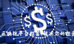 2023年最佳区块链平台推荐