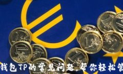 解决无限币钱包TP的常见问