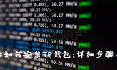 在中国大陆如何安装TP钱包