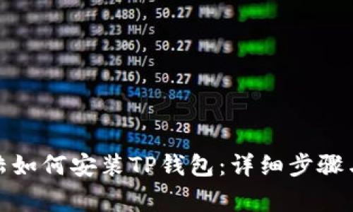 在中国大陆如何安装TP钱包：详细步骤与注意事项