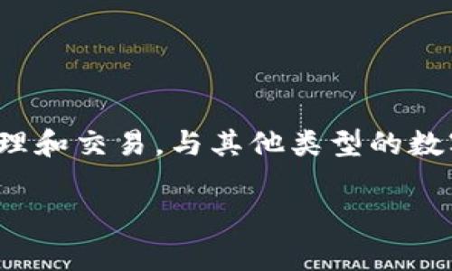 TP钱包是一款以太坊生态系统中的数字资产钱包，通常被称为“TokenPocket”。它支持多种区块链资产的存储、管理和交易。与其他类型的数字钱包相比，TokenPocket具有用户友好的界面、便捷的操作流程以及强大的功能，受到许多加密货币用户的欢迎。

如果你有进一步的问题，比如关于TokenPocket的功能、使用方法或安全性等，欢迎提问！