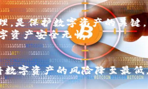   如何找回TP钱包私钥？一站式解决你的数字资产安全困扰 / 

 guanjianci TP钱包, 私钥找回, 数字资产, 安全 /guanjianci 

引言：数字资产时代的安全挑战
随着区块链技术的发展和加密货币的普及，越来越多的人开始使用数字钱包来存储自己的数字资产。然而，使用TP钱包的用户常常面临一个重要问题：如何找回丢失的私钥？私钥是访问和管理您数字资产的唯一钥匙，一旦丢失，不仅会造成无法访问资产的风险，还可能导致资金损失。因此，了解私钥找回的方法至关重要。

一、了解TP钱包及其私钥的作用
TP钱包是一款功能强大的数字资产钱包，支持多种加密货币的存储和转账。每个TP钱包都有一个与之对应的私钥，私钥相当于房屋的钥匙，保护着您的资产安全。只有持有私钥，才能访问和控制您钱包中的资金。
当用户设置TP钱包时，系统会生成一对密钥：公钥和私钥。公钥用于生成您的钱包地址，可以分享给他人接收资金，而私钥则必须严格保密。失去私钥意味着丧失对钱包的访问权限，因此用户在使用TP钱包时，确保存储私钥的安全非常重要。

二、私钥丢失的常见原因
了解私钥丢失的原因有助于在日后避免类似情况发生。常见的丢失原因包括：
ul
    li设备丢失或损坏：如果您的手机或电脑被盗，恶意攻击者可能会获取您的钱包信息。/li
    li未备份私钥：许多用户在创建TP钱包时没有将私钥备份，导致无法找回。/li
    li忘记密码：某些情况下，用户可能忘记了用于加密私钥的密码，导致无法解锁钱包。/li
/ul

三、找回TP钱包私钥的步骤
当您意识到自己丢失了TP钱包的私钥时，不必惊慌，以下是找回私钥的步骤：

h41. 检查备份文件/h4
首先，请查看您是否曾备份过TP钱包的私钥或助记词。许多钱包在创建时都会提供备份选项，确保我们了解备份的重要性。如果您之前保存了备份，打开备份文件，即可找回私钥。

h42. 切换设备查看/h4
如果您在不同设备上使用过TP钱包，请尝试切换设备查看。某些情况下，私钥可能在其他设备上仍然可用。

h43. 使用助记词恢复/h4
如果您有TP钱包的助记词，您可以通过助记词恢复钱包。助记词是生成私钥的一组字词，通常由12到24个单词组成。使用它们可以有效找回您的TP钱包。

h44. 联系技术支持/h4
如果您仍然无法找回私钥，建议联系TP钱包的官方技术支持。他们可能提供帮助或者指引，以帮助您恢复钱包的访问权限。请注意，在联系支持时，务必提供准确的信息，以便获取更好的帮助。

四、预防措施：如何避免私钥丢失
为了更好地保护您的数字资产，预防私钥丢失非常重要。以下是一些有效的预防措施：

h41. 备份私钥和助记词/h4
在创建TP钱包时，确保将私钥和助记词安全地备份。可以使用纸质备份，或保存到闪存驱动器等安全的存储设备。

h42. 使用安全的设备/h4
确保您使用的设备是安全的，避免在不可信的公共Wi-Fi环境下进行交易和操作。尽量使用更新的操作系统和应用程序，以防止恶意软件的攻击。

h43. 定期检查账户安全/h4
定期更新TP钱包的安全设置，包括密码更改和双重认证。此外，保持警惕，注意可疑交易或账户活动，及时处理异常情况。

五、最后的注意事项
找回TP钱包私钥虽然可能有一定的难度，但通过了解相关的方法和步骤，您可以有效地减少私钥丢失带来的影响。同时，加强自身的安全意识和管理，是保护数字资产的关键。
在快速发展的数字货币市场中，安全永远是第一位的。希望本文能帮助您更好地理解TP钱包和私钥找回的过程，并提供有效的预防措施，让您的数字资产安全无忧。

总结
TP钱包为用户提供了便利的数字资产管理方式，但随之而来的私钥安全问题也是我们不可忽视的。通过适时的备份与有效的找回策略，我们可以将数字资产的风险降至最低。希望读者在使用TP钱包的过程中，能够时刻保持警惕，确保自己的资产安全。