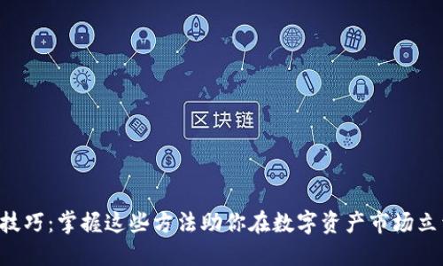 区块链背驰技巧：掌握这些方法助你在数字资产市场立于不败之地！