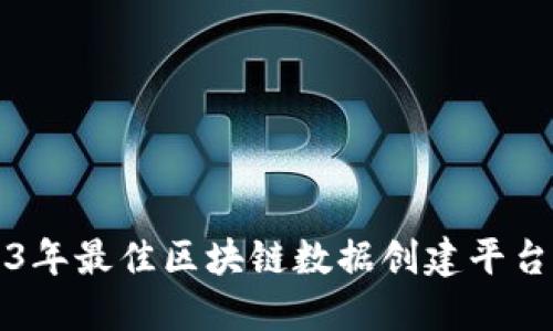 2023年最佳区块链数据创建平台推荐