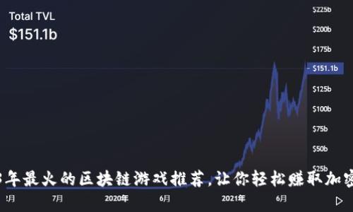 2023年最火的区块链游戏推荐，让你轻松赚取加密财富