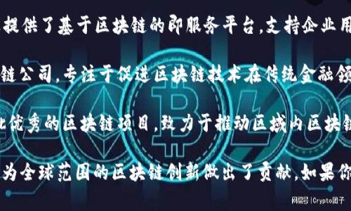 在广东，区块链技术的应用与发展非常活跃，有许多公司致力于这一领域的创新。以下是一些在广东省内上线并发展的知名区块链公司：

1. **腾讯区块链**：作为中国最大的互联网公司之一，腾讯在区块链领域积极探索，推出了多项基于区块链的应用，涵盖了金融、供应链、数字资产等多方面。

2. **阿里巴巴区块链**：阿里巴巴通过其子公司蚂蚁金服在区块链技术上进行了大量投入，旨在改进金融服务、物流追踪及数据安全等领域。

3. **NULS**：NULS是一个开源的区块链项目，旨在为企业提供区块链应用的便捷解决方案。总部位于广州，NULS注重灵活性及可扩展性。

4. **万向区块链**：万向区块链在全球范围内都享有盛誉，其团队在广东有着积极的布局，主要聚焦于区块链金融及数字货币的研究与开发。

5. **链通科技**：这是一家专注于区块链技术的公司，致力于为各类企业提供区块链解决方案，涵盖电子商务、数据共享及身份验证等。

6. **比特大陆**：这是一家全球知名的区块链硬件和技术供应商，在广州设有分支机构，专注于区块链挖矿设备的研发和销售。

7. **BaaS（区块链即服务）平台**：在广东省，许多企业提供了基于区块链的即服务平台，支持企业用户快速上线区块链技术，降低进入门槛。

8. **数字黄金（Digital Gold）**：这是一家新兴的区块链公司，专注于促进区块链技术在传统金融领域的应用，致力于实现金属资产的数字化。

9. **广州市区块链技术研究院**：该研究院汇聚了一批优秀的区块链项目，致力于推动区域内区块链技术的研发与应用。

这些公司与机构不仅推动了广东区块链行业的发展，还为全球范围的区块链创新做出了贡献。如果你对具体某一家公司或项目感兴趣，欢迎深入了解。