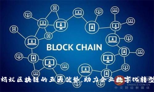 蚂蚁区块链的五大优势，助力企业数字化转型