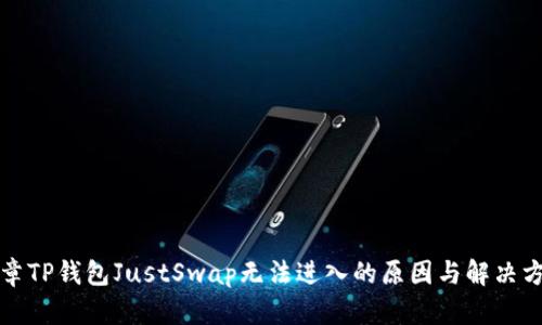 文章TP钱包JustSwap无法进入的原因与解决方案