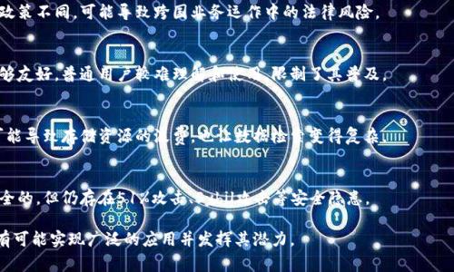 区块链技术作为一种创新的分布式账本技术，其运作过程中可能会遇到一系列问题。以下是一些区块链运作中常见的问题：

1. **可扩展性问题**  
   区块链的交易处理速度和网络承载能力限制了其可扩展性。例如，比特币网络在高峰期的交易速度较慢，容易导致交易费用飙升。

2. **能源消耗**  
   特别是在使用工作量证明（PoW）机制的区块链上，挖矿所需的能源消耗巨大，带来了环境保护的担忧。

3. **隐私和安全性**  
   尽管区块链设计上是安全的，但链上数据的透明性却可能导致隐私泄露。此外，智能合约的漏洞也可能导致资金损失。

4. **治理问题**  
   区块链网络的治理结构不够完善，不同的利益相关者可能在决策上存在分歧，影响整体网络的发展。

5. **法律与合规问题**  
   各国对区块链和加密货币的监管政策不同，可能导致跨国业务运作中的法律风险。

6. **用户体验问题**  
   大多数区块链应用的用户界面不够友好，普通用户较难理解和使用，限制了其普及。

7. **数据库的冗余性**  
   区块链需要存储所有交易记录，可能导致存储资源的浪费，也让数据检索变得复杂。

8. **网络攻击**  
   尽管区块链网络通常被认为是安全的，但仍存在51%攻击、Sybil攻击等安全隐患。

通过逐步解决这些问题，区块链技术有可能实现广泛的应用并发挥其潜力。