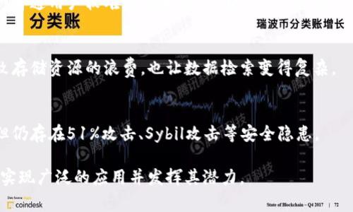 区块链技术作为一种创新的分布式账本技术，其运作过程中可能会遇到一系列问题。以下是一些区块链运作中常见的问题：

1. **可扩展性问题**  
   区块链的交易处理速度和网络承载能力限制了其可扩展性。例如，比特币网络在高峰期的交易速度较慢，容易导致交易费用飙升。

2. **能源消耗**  
   特别是在使用工作量证明（PoW）机制的区块链上，挖矿所需的能源消耗巨大，带来了环境保护的担忧。

3. **隐私和安全性**  
   尽管区块链设计上是安全的，但链上数据的透明性却可能导致隐私泄露。此外，智能合约的漏洞也可能导致资金损失。

4. **治理问题**  
   区块链网络的治理结构不够完善，不同的利益相关者可能在决策上存在分歧，影响整体网络的发展。

5. **法律与合规问题**  
   各国对区块链和加密货币的监管政策不同，可能导致跨国业务运作中的法律风险。

6. **用户体验问题**  
   大多数区块链应用的用户界面不够友好，普通用户较难理解和使用，限制了其普及。

7. **数据库的冗余性**  
   区块链需要存储所有交易记录，可能导致存储资源的浪费，也让数据检索变得复杂。

8. **网络攻击**  
   尽管区块链网络通常被认为是安全的，但仍存在51%攻击、Sybil攻击等安全隐患。

通过逐步解决这些问题，区块链技术有可能实现广泛的应用并发挥其潜力。