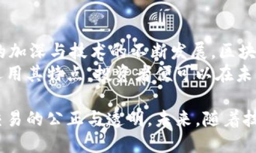 区块链黄金的特点有哪些

区块链, 黄金, 数字资产, 去中心化/guanjianci

引言
随着科技的进步与金融市场的变化，传统黄金投资方式正面临着挑战。与此同时，区块链技术的出现为黄金的投资、存储与流通带来了新的机遇。区块链黄金，作为一种新型的数字资产，正在逐渐受到投资者的关注。它寓意着一种高效、安全、透明的黄金交易及管理方式。本文将深入探讨区块链黄金的几大核心特点。

去中心化的优势
区块链技术最显著的特点之一就是去中心化。这意味着，区块链黄金的交易和存储不再依赖于单一的金融机构或中心化的权威机构。智能合约的应用使得黄金交易能够在区块链网络中自动执行和验证，消除了中介角色，这不仅降低了交易成本，还提高了交易效率。
去中心化的结构使得每一笔交易都能够在透明的环境中完成，每个人都能够访问和验证交易记录，从而大大增强了用户对投资的信心。这一点在黄金市场尤为重要，因为黄金向来被视为保值的安全资产，投资者对于保障交易安全与透明度的需求十分迫切。

高效的流动性
传统黄金在交易过程中，往往面临较高的流动性障碍。投资者需要寻找到合适的买家或卖家，并且往往需要在交易中支付高额的费用。而区块链黄金则通过数字化的方式极大地提高了交易的流动性。
区块链黄金可以在全球范围内实时交易，不受时间和地点的限制。任何人都能在任何时间段内买卖，这使得黄金的流通更加活跃。同时，数字持有的方式降低了交易的门槛，使得普通投资者也能够参与到黄金市场中。

透明性与可追溯性
区块链黄金的另一个重要特点是其高度透明和可追溯性。每一笔交易都以不可篡改的形式记录在区块链上，因此所有的交易历史都可以追溯到源头。这样一来，投资者能够清晰地了解黄金的来源和交易历史，确保投资的安全性。
在黄金市场中，盗窃、伪造和欺诈现象屡见不鲜。而区块链技术的应用，则能够有效遏制这些行为。投资者可以通过区块链验证黄金的真实性及其背后的信息，从而更加放心地进行投资。

智能合约的运用
智能合约作为区块链技术的重要组成部分，是指在区块链上运行的自执行合约。这意味着在达成一定条件的情况下，合约会自动执行，无需第三方参与。这在黄金交易中具有重要的应用价值。
比如，在区块链黄金的交易过程中，智能合约可以设定交易条件，当条件满足时，交易将自动完成，从而提升交易的效率与安全性。此外，智能合约还可以用于构建信任机制，例如在黄金的质押、借贷等金融活动中，真正实现了去信任化的金融交易。

降低交易成本
传统的黄金交易往往需要中介机构的参与，这些机构在交易中收取的手续费会显著提高投资成本。而区块链黄金通过去中心化的方式，能够有效减少中介的参与，从而降低交易成本。
例如，通过直接在区块链上进行黄金买卖，投资者可以避免许多不必要的费用，同时整个交易过程也变得更加快捷，节省了双方的时间与精力。

安全性与抗风险能力
安全性是区块链黄金的另一大特色。由于区块链技术自身的结构，数据一旦写入便不可篡改且具备极高的安全性。此外，区块链系统的加密技术可以有效保护个人的投资信息与资产安全。
对于投资者而言，将黄金资产以区块链形式进行存储，能够大大降低因为系统故障、欺诈等外部风险带来的损失。与此同时，因为区块链的分布式存储特性，即使某一部分网络受到攻击，整体网络依然能够有效运作，确保资产的安全和完整性。

结论
区块链黄金作为新兴的投资资产，凭借其去中心化、高效、透明、安全等多种特点，正逐渐改变传统黄金市场的格局。随着人们对数字资产认知的加深与技术的不断发展，区块链黄金或将会成为未来投资市场的一个重要组成部分。
对于希望在黄金领域追求更高回报的投资者来说，区块链黄金提供了一个更加灵活与高效的投资方式。虽然市场依旧在发展中，但只要合理运用其特点，投资者便可以在未来的黄金交易中占得先机。

总结来说，区块链黄金的出现是传统金融市场与现代科技结合的产物，它不仅为投资者提供了更为便捷的交易方式，更在一定程度上保障了交易的公正与透明。未来，随着技术的不断创新与应用场景的增长，区块链黄金还将展现出更多潜在的价值与机会。