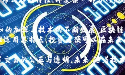 区块链黄金的特点有哪些

区块链, 黄金, 数字资产, 去中心化/guanjianci

引言
随着科技的进步与金融市场的变化，传统黄金投资方式正面临着挑战。与此同时，区块链技术的出现为黄金的投资、存储与流通带来了新的机遇。区块链黄金，作为一种新型的数字资产，正在逐渐受到投资者的关注。它寓意着一种高效、安全、透明的黄金交易及管理方式。本文将深入探讨区块链黄金的几大核心特点。

去中心化的优势
区块链技术最显著的特点之一就是去中心化。这意味着，区块链黄金的交易和存储不再依赖于单一的金融机构或中心化的权威机构。智能合约的应用使得黄金交易能够在区块链网络中自动执行和验证，消除了中介角色，这不仅降低了交易成本，还提高了交易效率。
去中心化的结构使得每一笔交易都能够在透明的环境中完成，每个人都能够访问和验证交易记录，从而大大增强了用户对投资的信心。这一点在黄金市场尤为重要，因为黄金向来被视为保值的安全资产，投资者对于保障交易安全与透明度的需求十分迫切。

高效的流动性
传统黄金在交易过程中，往往面临较高的流动性障碍。投资者需要寻找到合适的买家或卖家，并且往往需要在交易中支付高额的费用。而区块链黄金则通过数字化的方式极大地提高了交易的流动性。
区块链黄金可以在全球范围内实时交易，不受时间和地点的限制。任何人都能在任何时间段内买卖，这使得黄金的流通更加活跃。同时，数字持有的方式降低了交易的门槛，使得普通投资者也能够参与到黄金市场中。

透明性与可追溯性
区块链黄金的另一个重要特点是其高度透明和可追溯性。每一笔交易都以不可篡改的形式记录在区块链上，因此所有的交易历史都可以追溯到源头。这样一来，投资者能够清晰地了解黄金的来源和交易历史，确保投资的安全性。
在黄金市场中，盗窃、伪造和欺诈现象屡见不鲜。而区块链技术的应用，则能够有效遏制这些行为。投资者可以通过区块链验证黄金的真实性及其背后的信息，从而更加放心地进行投资。

智能合约的运用
智能合约作为区块链技术的重要组成部分，是指在区块链上运行的自执行合约。这意味着在达成一定条件的情况下，合约会自动执行，无需第三方参与。这在黄金交易中具有重要的应用价值。
比如，在区块链黄金的交易过程中，智能合约可以设定交易条件，当条件满足时，交易将自动完成，从而提升交易的效率与安全性。此外，智能合约还可以用于构建信任机制，例如在黄金的质押、借贷等金融活动中，真正实现了去信任化的金融交易。

降低交易成本
传统的黄金交易往往需要中介机构的参与，这些机构在交易中收取的手续费会显著提高投资成本。而区块链黄金通过去中心化的方式，能够有效减少中介的参与，从而降低交易成本。
例如，通过直接在区块链上进行黄金买卖，投资者可以避免许多不必要的费用，同时整个交易过程也变得更加快捷，节省了双方的时间与精力。

安全性与抗风险能力
安全性是区块链黄金的另一大特色。由于区块链技术自身的结构，数据一旦写入便不可篡改且具备极高的安全性。此外，区块链系统的加密技术可以有效保护个人的投资信息与资产安全。
对于投资者而言，将黄金资产以区块链形式进行存储，能够大大降低因为系统故障、欺诈等外部风险带来的损失。与此同时，因为区块链的分布式存储特性，即使某一部分网络受到攻击，整体网络依然能够有效运作，确保资产的安全和完整性。

结论
区块链黄金作为新兴的投资资产，凭借其去中心化、高效、透明、安全等多种特点，正逐渐改变传统黄金市场的格局。随着人们对数字资产认知的加深与技术的不断发展，区块链黄金或将会成为未来投资市场的一个重要组成部分。
对于希望在黄金领域追求更高回报的投资者来说，区块链黄金提供了一个更加灵活与高效的投资方式。虽然市场依旧在发展中，但只要合理运用其特点，投资者便可以在未来的黄金交易中占得先机。

总结来说，区块链黄金的出现是传统金融市场与现代科技结合的产物，它不仅为投资者提供了更为便捷的交易方式，更在一定程度上保障了交易的公正与透明。未来，随着技术的不断创新与应用场景的增长，区块链黄金还将展现出更多潜在的价值与机会。