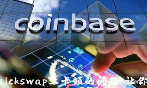 
解决TP钱包在Quickswap上卡顿的问题：让你的交易流畅无阻