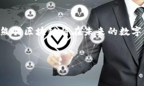 熊猫区块链（Panda Blockchain）作为一个相对新兴的概念，正在迅速吸引大众的关注。它的产生，旨在通过区块链技术为用户提供更安全、透明和去中心化的服务，助力各类产业的数字化转型。本文将详细探讨熊猫区块链的相关应用、技术架构、特点与优势以及未来展望，帮助读者深入理解这一新兴技术的潜力。

一、熊猫区块链的概念与背景
熊猫区块链是一种基于区块链技术的创新平台，借助去中心化的特性，旨在提供用户所需的高效、安全的服务。区块链技术本身起源于比特币，现已广泛应用于金融、供应链、数字资产等多个领域。随着区块链技术的不断成熟，熊猫区块链作为其一部分也在逐步发展与壮大。

二、熊猫区块链的特点
熊猫区块链具备一系列独特的特点，使其在行业内脱颖而出。这些特点包括：
ul
    listrong去中心化：/strong不依赖中央管理机构，增强了安全性和透明性。/li
    listrong高效性：/strong通过智能合约的执行，减少了交易时间和成本。/li
    listrong可追溯性：/strong所有交易均可链上追踪，提高透明度和信任度。/li
    listrong灵活性：/strong可根据不同场景需求进行定制，适应多种商务模式。/li
/ul

三、熊猫区块链的应用领域
熊猫区块链的应用场景涵盖多个行业，包括：
ul
    listrong金融服务：/strong通过建立透明的交易体系，减少欺诈风险，改善跨境支付。/li
    listrong供应链管理：/strong提升产品的可追溯性，确保商品来源及质量。/li
    listrong数字身份验证：/strong为用户提供安全、匿名的身份验证方式。/li
    listrong数字资产交易：/strong促进数字货币和其他虚拟资产的交易，提高流动性。/li
/ul

四、熊猫区块链的技术架构
熊猫区块链的技术架构包括多个重要组成部分，例如：
ul
    listrong区块链层：/strong支持链下和链上的高效数据传输。/li
    listrong共识机制：/strong采用高效的共识算法，以保证网络的安全与稳定。/li
    listrong智能合约：/strong自动执行合约，降低人为干预的风险。/li
    listrong链上存储：/strong安全性高且易于访问的存储方式，确保数据的完整性。/li
/ul

五、熊猫区块链的优势
与其他区块链技术相比，熊猫区块链展现了若干明显优势：
ul
    listrong用户友好：/strong设计简洁而直观，便于用户快速上手。/li
    listrong安全性高：/strong采用多重验证机制，确保用户数据和资产的安全。/li
    listrong生态系统：/strong已经建立起完善的配套服务，包括开发者工具、社区支持等。/li
/ul

六、未来展望与挑战
尽管熊猫区块链的前景广阔，但也面临诸多挑战。例如，监管政策的变化可能影响其发展速度，技术的不断迭代也要求其不断与升级。此外，用户的接受度及教育也是一个不容忽视的方面。

总结
熊猫区块链作为新的解决方案，正通过其独特的特点和应用潜力，在各行各业中逐步取得成效。随着技术的不断发展与渗透，我们有理由相信，熊猫区块链将在未来的数字经济中占据关键地位，为更多的用户带来便捷与安全的服务。

区块链, 熊猫区块链, 数字资产, 去中心化/guanjianci
深入剖析熊猫区块链：如何解决您的数字安全痛点