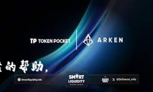 “TP钱包非法助记词”通常指的是用于创建和访问数字货币钱包的助记词（也称为种子词或恢复短语），在某种情况下不符合标准或被认为是无效的。这种情况可能由多个因素引起，以下是一些可能的解释：

### 1. 助记词结构不正确
助记词通常由一组特定的单词组成，按照特定的顺序排列。如果钱包生成的助记词不符合此结构，可能会被标记为“非法”。例如，使用不在词库中的单词，或是单词数量不足（如缺少12个或24个词）。

### 2. 被篡改或伪造
如果助记词在生成、存储或传输过程中被篡改，导致其不再是有效的助记词。这种情况下，用户无法正确恢复钱包并访问资产。

### 3. 兼容性问题
不同的钱包可能使用不同的助记词标准，例如BIP39和BIP44等。如果助记词生成时不符合目标钱包所使用的标准，用户在导入助记词时可能会遇到问题，从而提示“非法”。

### 4. 安全性问题
如果助记词是通过不安全的方式生成或存储的（例如在线生成器），有可能被攻击者获取，这样生成的助记词虽然在表面上看是有效的，但实际上不安全。因此，也可能会被标记为“非法”。

### 如何解决这个问题？
- **确认来源**：确保助记词是通过官方、安全的钱包软件生成的。
- **重新生成**：如果可能，重新生成助记词，并确保选择的单词完全符合合规的标准。
- **隐私保护**：始终妥善保护助记词，不要在不信任的设备或网站上输入。

如果你遇到“TP钱包非法助记词”的问题，建议咨询钱包的官方支持，得到更加具体和可靠的帮助。