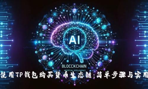 如何使用TP钱包购买货币生态链：简单步骤与实用技巧