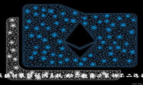 区块链最强预测系统:助你投资决策的不二选择