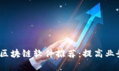 2023年企业区块链软件推荐