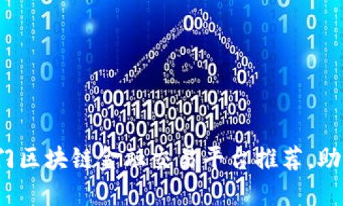 2023年热门区块链金融交易平台推荐，助您轻松理财