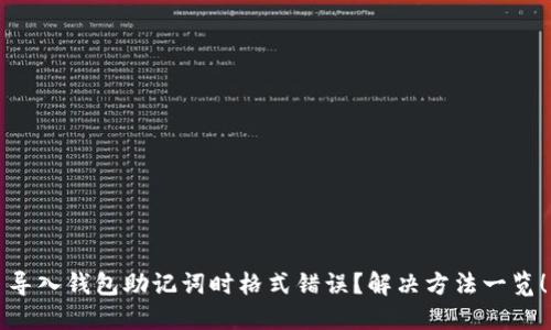 导入钱包助记词时格式错误？解决方法一览！