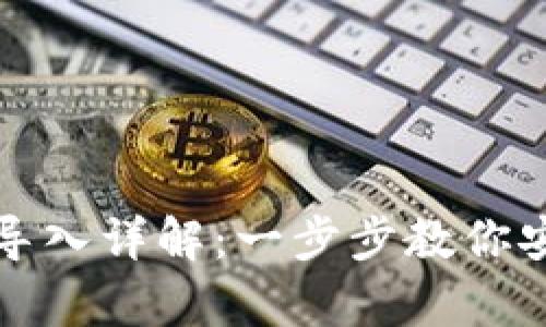 tp钱包私钥导入详解：一步步教你安全迁移资产