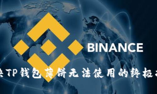 解决TP钱包薄饼无法使用的终极指南