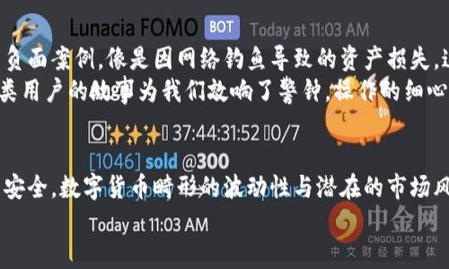    资产放在TP钱包安全吗？揭秘数字资产安全的真相  / 

 guanjianci  TP钱包, 数字资产, 钱包安全, 加密货币  /guanjianci 

引言：数字资产管理的挑战与机遇
随着区块链技术的不断发展，数字资产已成为越来越多人的投资选择。而如何管理和安全存储这些资产，成为了许多人关注的焦点。TP钱包作为一种新兴的数字钱包，它的安全性究竟如何？在这篇文章中，我们将深入探讨TP钱包的安全性，以及你需要注意的潜在风险。

一、TP钱包的基本概述
TP钱包，一款使用便捷、功能丰富的数字资产管理工具，支持多种类型的加密货币，如以太坊、比特币、波场等。它的设计理念是将用户的资产安全与便利性结合，以满足不同用户的需求。针对广大的币圈用户，TP钱包不仅支持传统的钱包功能，还集成了去中心化交易所、链游等功能，极大地丰富了用户的使用体验。

二、TP钱包的安全机制
TP钱包在安全机制上有几个显著特点，以下是对其安全策略的深入剖析：
ul
    listrong私钥管理/strong：TP钱包采用非对称加密技术生成私钥，私钥在用户设备本地生成，不会上传至服务器，极大地降低了被攻击的风险。/li
    listrong多重签名策略/strong：TP钱包在转账时支持多重签名，用户可以根据自己的需求设置不同地址的签名权限，增强账户的安全性。/li
    listrong生物识别技术/strong：为了提高安全性，TP钱包还支持指纹和面部识别等生物识别技术，为用户提供多重保护。/li
    listrong定期安全检测/strong：TP钱包团队会定期进行安全检测和漏洞修复，确保钱包的安全性始终处于一个较高的水平。/li
/ul

三、使用TP钱包的优势与风险
虽然TP钱包在安全性上有很多优势，但在使用过程中仍需警惕潜在的风险。
h41. 优势/h4
TP钱包的使用体验相对友好，用户可以方便地进行资产管理与交易。用户界面，适合各类用户使用。同时，TP钱包支持多种币种的存储，便于用户在同一个平台上进行多种资产的管理。

h42. 风险/h4
但无论是TP钱包还是其他数字钱包，用户在使用过程中都需面对以下风险：
ul
    listrong网络钓鱼攻击/strong：部分不法分子可能通过仿冒官网或社交媒体进行钓鱼攻击，诱导用户泄露私钥。/li
    listrong设备安全/strong：一旦用户的手机或计算机被恶意软件感染，攻击者可能会获取钱包信息，从而造成资产损失。/li
    listrong操作失误/strong：由于数字资产交易不可逆，错误的转账地址或误操作可能会导致资产的永久性丢失。/li
/ul

四、如何保护你的数字资产安全
保护数字资产的安全需要用户具备一定的安全意识，以及采取科学有效的保护措施：
ul
    listrong定期备份私钥/strong：用户应定期备份自己的私钥，并妥善保存备份信息，以防丢失。/li
    listrong使用强密码/strong：设置强而复杂的密码，并定期更换，可以有效提高账户的安全性。/li
    listrong开启双因素认证/strong：若TP钱包支持双因素认证，务必开启此功能，为账户再增一道安全屏障。/li
    listrong保持软件更新/strong：定期更新应用程序版本，确保及时修复已知的安全漏洞。/li
/ul

五、TP钱包用户体验分享
在社区中，用户对TP钱包的反馈通常是积极的。有不少用户分享了他们在交易和管理资产过程中的愉快体验，同时也有一些出现过的负面案例，像是因网络钓鱼导致的资产损失。这也再次强调了用户在使用时需保持警惕。
例如，一位用户曾在论坛上分享了他的经历：他在某次交易中由于未仔细核对地址，导致资产转账到了错误的地址，最终无法追回。这类用户的故事为我们敲响了警钟，操作的细心与谨慎是保护资产安全不可或缺的一部分。

六、总结：资产安全重于一切
总体而言，TP钱包作为一种功能丰富且相对安全的数字资产管理工具，但仍需用户保持警惕，采取必要的安全措施来保障自身的资产安全。数字货币畸形的波动性与潜在的市场风险，加强安全意识与风险管理显得尤为重要。
希望本文能够帮助读者更全面地理解TP钱包的安全性，使用户在享受数字资产管理带来的便利时，也能有效保护自己的财产安全。