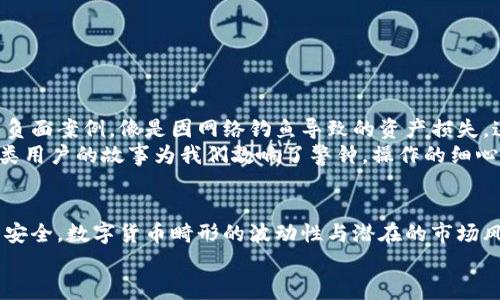    资产放在TP钱包安全吗？揭秘数字资产安全的真相  / 

 guanjianci  TP钱包, 数字资产, 钱包安全, 加密货币  /guanjianci 

引言：数字资产管理的挑战与机遇
随着区块链技术的不断发展，数字资产已成为越来越多人的投资选择。而如何管理和安全存储这些资产，成为了许多人关注的焦点。TP钱包作为一种新兴的数字钱包，它的安全性究竟如何？在这篇文章中，我们将深入探讨TP钱包的安全性，以及你需要注意的潜在风险。

一、TP钱包的基本概述
TP钱包，一款使用便捷、功能丰富的数字资产管理工具，支持多种类型的加密货币，如以太坊、比特币、波场等。它的设计理念是将用户的资产安全与便利性结合，以满足不同用户的需求。针对广大的币圈用户，TP钱包不仅支持传统的钱包功能，还集成了去中心化交易所、链游等功能，极大地丰富了用户的使用体验。

二、TP钱包的安全机制
TP钱包在安全机制上有几个显著特点，以下是对其安全策略的深入剖析：
ul
    listrong私钥管理/strong：TP钱包采用非对称加密技术生成私钥，私钥在用户设备本地生成，不会上传至服务器，极大地降低了被攻击的风险。/li
    listrong多重签名策略/strong：TP钱包在转账时支持多重签名，用户可以根据自己的需求设置不同地址的签名权限，增强账户的安全性。/li
    listrong生物识别技术/strong：为了提高安全性，TP钱包还支持指纹和面部识别等生物识别技术，为用户提供多重保护。/li
    listrong定期安全检测/strong：TP钱包团队会定期进行安全检测和漏洞修复，确保钱包的安全性始终处于一个较高的水平。/li
/ul

三、使用TP钱包的优势与风险
虽然TP钱包在安全性上有很多优势，但在使用过程中仍需警惕潜在的风险。
h41. 优势/h4
TP钱包的使用体验相对友好，用户可以方便地进行资产管理与交易。用户界面，适合各类用户使用。同时，TP钱包支持多种币种的存储，便于用户在同一个平台上进行多种资产的管理。

h42. 风险/h4
但无论是TP钱包还是其他数字钱包，用户在使用过程中都需面对以下风险：
ul
    listrong网络钓鱼攻击/strong：部分不法分子可能通过仿冒官网或社交媒体进行钓鱼攻击，诱导用户泄露私钥。/li
    listrong设备安全/strong：一旦用户的手机或计算机被恶意软件感染，攻击者可能会获取钱包信息，从而造成资产损失。/li
    listrong操作失误/strong：由于数字资产交易不可逆，错误的转账地址或误操作可能会导致资产的永久性丢失。/li
/ul

四、如何保护你的数字资产安全
保护数字资产的安全需要用户具备一定的安全意识，以及采取科学有效的保护措施：
ul
    listrong定期备份私钥/strong：用户应定期备份自己的私钥，并妥善保存备份信息，以防丢失。/li
    listrong使用强密码/strong：设置强而复杂的密码，并定期更换，可以有效提高账户的安全性。/li
    listrong开启双因素认证/strong：若TP钱包支持双因素认证，务必开启此功能，为账户再增一道安全屏障。/li
    listrong保持软件更新/strong：定期更新应用程序版本，确保及时修复已知的安全漏洞。/li
/ul

五、TP钱包用户体验分享
在社区中，用户对TP钱包的反馈通常是积极的。有不少用户分享了他们在交易和管理资产过程中的愉快体验，同时也有一些出现过的负面案例，像是因网络钓鱼导致的资产损失。这也再次强调了用户在使用时需保持警惕。
例如，一位用户曾在论坛上分享了他的经历：他在某次交易中由于未仔细核对地址，导致资产转账到了错误的地址，最终无法追回。这类用户的故事为我们敲响了警钟，操作的细心与谨慎是保护资产安全不可或缺的一部分。

六、总结：资产安全重于一切
总体而言，TP钱包作为一种功能丰富且相对安全的数字资产管理工具，但仍需用户保持警惕，采取必要的安全措施来保障自身的资产安全。数字货币畸形的波动性与潜在的市场风险，加强安全意识与风险管理显得尤为重要。
希望本文能够帮助读者更全面地理解TP钱包的安全性，使用户在享受数字资产管理带来的便利时，也能有效保护自己的财产安全。