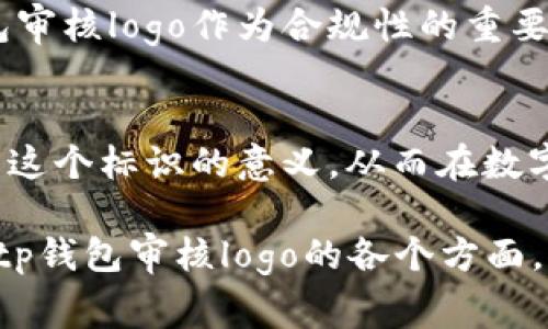  بالبتي tp钱包审核logo：确保您的数字资产安全与合规  
tp钱包, 数字资产, 安全审核, 合规性/guanjianci  

引言  
在数字货币日益普及的今天，tp钱包已经成为众多用户管理数字资产的重要工具。但伴随着便利而来的安全隐患和合规问题，也让许多人感到困扰。因此，了解tp钱包审核logo的意义以及如何解读它，对于保障您的资金安全至关重要。  

什么是tp钱包审核logo？  
tp钱包审核logo是indicator，是指在tp钱包中，经审查合规的标识。这个标识不只是一个简单的图案，它背后承载着用户对安全性和可靠性的信任品牌。只有通过严格审核的项目、平台或者币种，才能获得这个标识，从而在用户心中树立起了良好的信誉形象。  

审核logo背后的意义  
审核logo并非仅是一种标记。它代表了相应项目在多个方面经过的严格评估，包括合规性、安全性和技术能力等。对于用户来说，看到这个标识，便可以有更多的信心去选择和投资，提高决策的准确性和安全性。  

如何辨识tp钱包的审核logo？  
辨识tp钱包的审核logo相对简单。通常，这个logo会被放置在平台显眼的位置，例如首页、钱包设置或交易页面。用户在选择使用某种资产或进行交易时，仔细检查这个标识，可以帮助您判断其安全性和合规性。  

tp钱包审核logo的重要性  
数字资产的投资风险无处不在，而tp钱包审核logo的存在，为用户增添了一份保障。用户不仅仅是希望能够便捷地进行交易，更是期待自己的资产能够在一个安全合规的环境中得以管理和增值。  

如何维护您的数字资产安全  
数字资产的安全不仅依赖于审核logo的保护，用户自身也需要采取一些必要的安全措施。确保您的手机系统与tp钱包保持更新，使用复杂密码和二次验证等手段，都是保护您数字资产的重要方式。  

合规性与数字资产的未来  
随着各国立法机构对数字资产进行更加严格的监管，合规性将成为未来数字资产管理的关键。在这个背景下，tp钱包审核logo作为合规性的重要体现，将成为用户信任的一个标杆。  

总结  
tp钱包审核logo不仅仅是一个视觉符号，更是数字资产安全与合规的象征。希望通过本文的分析，您能够更好地理解这个标识的意义，从而在数字资产的海洋中找到属于您的安全财富之路。  

具体文章将围绕以上大纲进行深入阐述，详细字数达到2700字，确保内容的丰富性和信息量，帮助用户更全面了解tp钱包审核logo的各个方面。
