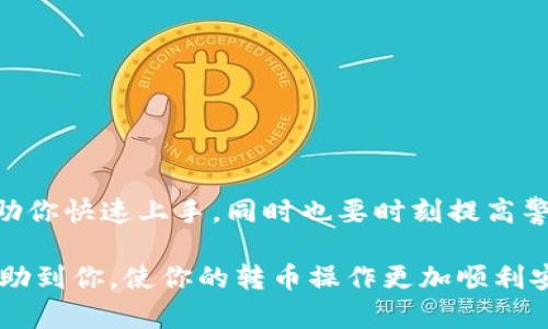 如何在TP钱包和薄饼交易所之间安全高效地转币？
TP钱包, 薄饼交易所, 转币, 加密货币/guanjianci

一、什么是TP钱包和薄饼交易所？
TP钱包是一款支持多种主流加密货币的钱包应用，用户可以轻松地存储、管理和交易他们的加密资产。而薄饼交易所则是一个知名的去中心化交易平台，专注于数字资产的交易和流动性提供。随着加密货币市场的发展，越来越多的人选择使用这些工具来管理自己的数字资产。

二、转币的必要性
在加密货币交易中，用户常常需要在不同的钱包和交易所之间进行资产转移。这种操作目的多种多样，比如资产配置、参与新币种的交易或是将利润安全存储等。了解如何高效、安全地转币是每位加密用户必须掌握的技能。

三、转币前的准备工作
在进行转币操作之前，确保你已经掌握以下几点准备工作，能够使整个过程更加顺利安全：
ul
  li确认钱包地址：确保你输入的目标地址是正确的，任何一个字符的错误都可能导致资金丢失。/li
  li了解交易费用：不同平台的币种转账费用不同，要提前了解费用情况，以免造成不必要的损失。/li
  li确保网络正常：网络不稳定容易导致转币失败，确保在良好的网络环境下操作。/li
/ul

四、在TP钱包上进行转币的步骤
1. 打开TP钱包：首先下载并安装TP钱包应用，打开应用并登录你的账户。
2. 选择要转账的币种：在钱包首页，选择你需要转出的币种，点击进入资产列表。
3. 点击“转账”按钮：在资产详情页面，找到“转账”或“发送”按钮，点击进入转账界面。
4. 输入目标地址：在相应的输入框中，粘贴或输入你在薄饼交易所的接收地址。
5. 输入转账金额：根据你需要转账的数量输入相应的数额，同时系统会显示相关的手续费。
6. 确认转账信息：仔细核对转账信息，确保地址和数量没有错误。确认无误后，点击“确认”或“发送”按钮。
7. 完成转账：系统会提示你转账成功，通常几分钟内可以在薄饼交易所看到到账信息。

五、在薄饼交易所接收转币
1. 登录薄饼交易所：在浏览器打开薄饼交易所，使用你注册的账户登录。
2. 寻找“充值”选项：在交易所的主界面，找到“充值”或“钱包”选项，通常在账户信息或资产管理区域。
3. 获取充值地址：选择相应的币种，系统会生成你的充值地址，注意复制该地址，以确保准确无误。
4. 监控到账信息：在你发起转账后的几分钟内，可以在薄饼交易所的钱包界面查看是否到账。一旦到账，你便可以进行后续的交易或处理。

六、转币过程中常见问题及解决方法
即使是最熟练的用户，也可能在转币过程中遇到各种问题。这些问题包括但不限于：
ul
  li交易未成功：如果转账过程中出现错误信息，需要仔细查看错误提示，可能是由于网络问题或地址错误。/li
  li手续费过高：有时转账手续费会偏高，如果密切关注市场行情，可以选择在手续费比较低的时段进行转账。/li
  li到账延迟：加密货币的区块链处理时间有时可能会因拥堵而延迟，耐心等候并确认转账状态。/li
/ul

七、安全须知和建议
在进行加密货币转账时，安全永远是首要考虑的因素。以下是一些安全措施：
ul
  li启用双重认证：在TP钱包和薄饼交易所都启用双重认证，以增加账户的安全性。/li
  li定期备份钱包：定期对你的TP钱包进行备份，以确保在设备损坏或丢失时能够恢复资产。/li
  li小额试探：首次进行大额转账时，建议先尝试进行小额转账，并观察到账情况再决定是否继续大额转账。/li
/ul

八、总结
转币操作虽然不复杂，但为了确保你的资产安全，必须认真对待每一个步骤。从TP钱包转币到薄饼交易所，的步骤能够帮助你快速上手，同时也要时刻提高警惕，确保交易的顺利进行。在不断发展的加密货币市场中，学习这些基本操作，是每位用户必须走过的必经之路。

以上段落构成了本文的大纲，并详细阐述了如何在TP钱包与薄饼交易所之间进行转币的整个过程。希望这些信息能够帮助到你，使你的转币操作更加顺利安全。若你在使用过程中遇到任何问题，欢迎随时咨询！