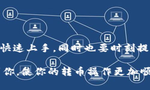 如何在TP钱包和薄饼交易所之间安全高效地转币？
TP钱包, 薄饼交易所, 转币, 加密货币/guanjianci

一、什么是TP钱包和薄饼交易所？
TP钱包是一款支持多种主流加密货币的钱包应用，用户可以轻松地存储、管理和交易他们的加密资产。而薄饼交易所则是一个知名的去中心化交易平台，专注于数字资产的交易和流动性提供。随着加密货币市场的发展，越来越多的人选择使用这些工具来管理自己的数字资产。

二、转币的必要性
在加密货币交易中，用户常常需要在不同的钱包和交易所之间进行资产转移。这种操作目的多种多样，比如资产配置、参与新币种的交易或是将利润安全存储等。了解如何高效、安全地转币是每位加密用户必须掌握的技能。

三、转币前的准备工作
在进行转币操作之前，确保你已经掌握以下几点准备工作，能够使整个过程更加顺利安全：
ul
  li确认钱包地址：确保你输入的目标地址是正确的，任何一个字符的错误都可能导致资金丢失。/li
  li了解交易费用：不同平台的币种转账费用不同，要提前了解费用情况，以免造成不必要的损失。/li
  li确保网络正常：网络不稳定容易导致转币失败，确保在良好的网络环境下操作。/li
/ul

四、在TP钱包上进行转币的步骤
1. 打开TP钱包：首先下载并安装TP钱包应用，打开应用并登录你的账户。
2. 选择要转账的币种：在钱包首页，选择你需要转出的币种，点击进入资产列表。
3. 点击“转账”按钮：在资产详情页面，找到“转账”或“发送”按钮，点击进入转账界面。
4. 输入目标地址：在相应的输入框中，粘贴或输入你在薄饼交易所的接收地址。
5. 输入转账金额：根据你需要转账的数量输入相应的数额，同时系统会显示相关的手续费。
6. 确认转账信息：仔细核对转账信息，确保地址和数量没有错误。确认无误后，点击“确认”或“发送”按钮。
7. 完成转账：系统会提示你转账成功，通常几分钟内可以在薄饼交易所看到到账信息。

五、在薄饼交易所接收转币
1. 登录薄饼交易所：在浏览器打开薄饼交易所，使用你注册的账户登录。
2. 寻找“充值”选项：在交易所的主界面，找到“充值”或“钱包”选项，通常在账户信息或资产管理区域。
3. 获取充值地址：选择相应的币种，系统会生成你的充值地址，注意复制该地址，以确保准确无误。
4. 监控到账信息：在你发起转账后的几分钟内，可以在薄饼交易所的钱包界面查看是否到账。一旦到账，你便可以进行后续的交易或处理。

六、转币过程中常见问题及解决方法
即使是最熟练的用户，也可能在转币过程中遇到各种问题。这些问题包括但不限于：
ul
  li交易未成功：如果转账过程中出现错误信息，需要仔细查看错误提示，可能是由于网络问题或地址错误。/li
  li手续费过高：有时转账手续费会偏高，如果密切关注市场行情，可以选择在手续费比较低的时段进行转账。/li
  li到账延迟：加密货币的区块链处理时间有时可能会因拥堵而延迟，耐心等候并确认转账状态。/li
/ul

七、安全须知和建议
在进行加密货币转账时，安全永远是首要考虑的因素。以下是一些安全措施：
ul
  li启用双重认证：在TP钱包和薄饼交易所都启用双重认证，以增加账户的安全性。/li
  li定期备份钱包：定期对你的TP钱包进行备份，以确保在设备损坏或丢失时能够恢复资产。/li
  li小额试探：首次进行大额转账时，建议先尝试进行小额转账，并观察到账情况再决定是否继续大额转账。/li
/ul

八、总结
转币操作虽然不复杂，但为了确保你的资产安全，必须认真对待每一个步骤。从TP钱包转币到薄饼交易所，的步骤能够帮助你快速上手，同时也要时刻提高警惕，确保交易的顺利进行。在不断发展的加密货币市场中，学习这些基本操作，是每位用户必须走过的必经之路。

以上段落构成了本文的大纲，并详细阐述了如何在TP钱包与薄饼交易所之间进行转币的整个过程。希望这些信息能够帮助到你，使你的转币操作更加顺利安全。若你在使用过程中遇到任何问题，欢迎随时咨询！