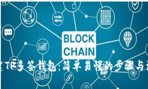 如何创建TP多签钱包：简单易懂的步骤与注意事项