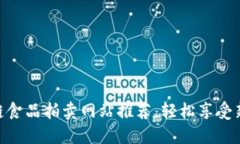 : 区块链食品拍卖网站推荐