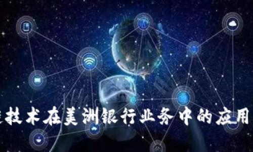 区块链技术在美洲银行业务中的应用与优势
