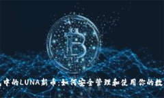 TP钱包中的LUNA新币：如何