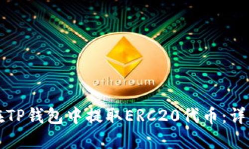 如何在TP钱包中提取ERC20代币：详细指南