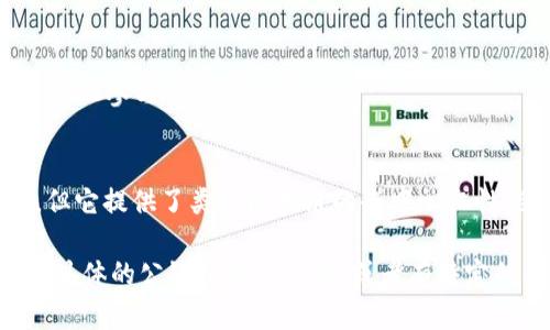 区块链技术不断发展，许多公链（公共区块链）相继出现。以下是一些知名的公链项目，当然还有很多其他的公链，它们各有特色和优势。

### 1. 比特币（Bitcoin）
比特币是第一个区块链项目，也是现今最知名的加密货币，具有去中心化、不可篡改的特点。

### 2. 以太坊（Ethereum）
以太坊是第一个实现智能合约的区块链，支持去中心化应用（DApps）的开发，极大地推动了区块链生态系统的发展。

### 3. 波场（TRON）
波场专注于构建去中心化的娱乐内容分享平台，具有高吞吐量和低交易费用的优点。

### 4. EOS
EOS 是一个高性能区块链平台，旨在支持大规模应用，具有较高的交易速度和低延迟。

### 5. 瑞波（Ripple）
瑞波主要用于跨境支付，旨在通过其网关快速低成本地进行支付。

### 6. Chainlink
Chainlink 是一个去中心化预言机网络，为智能合约提供高质量的外部数据。

### 7. Cardano
Cardano 是一个第三代区块链平台，强调安全性和可持续性，采用了科学方法进行开发和升级。

### 8. Polkadot
Polkadot 是一个多链网络，使不同的区块链能够相互通信和共享信息，推动了区块链生态的互操作性。

### 9. 健康链（HealthChain）
健康链专注于医疗和健康行业的数据管理，强调用户隐私和数据安全。

### 10. Neo
Neo 是一个以智能经济为目标的公链，重点在于数字资产和智能合约的开发。

### 11. Stellar
Stellar 也专注于跨境支付，但与瑞波不同，其目标群体是未银行化的人群。

### 12. Algorand
Algorand 提供了快速而安全的交易解决方案，采用了一种新的共识机制来提高区块链的可扩展性。

### 13. Tezos
Tezos 是一个自我修正的区块链，通过其协议升级机制减少了需要进行硬分叉的次数。

### 14. VeChain
VeChain 主要针对供应链管理。其目标是利用区块链技术提高供应链的透明度和效率。

### 15. 以太坊经典（Ethereum Classic）
以太坊经典是以太坊的原始版本，旨在保持原有的去中心化特性。

### 16. Zilliqa
Zilliqa 采用了分片技术，使其能够有效地处理大量交易，适合需要高吞吐量的应用。

### 17. 幽灵（Phantom）
幽灵是一个旨在成为去中心化和隐私保护平台的公链，适合需要隐私的应用。

### 18. Holochain
Holochain 强调可扩展性和高效性，为去中心化应用提供支持。

### 19. Ravencoin
Ravencoin 专注于资产的创建和传输，是一个高度定制化的区块链。

### 20. Flow
Flow 旨在支持游戏开发和NFT，拥有高性能和可扩展性。

### 21. Achain
Achain 提供简单、快速的区块链应用开发，适合企业使用。

### 22. Nano
Nano 是一种旨在实现即时交易和零交易费用的公链。

### 23. EOSIO
EOSIO 是一个高性能的区块链协议，支持可扩展的去中心化应用。

### 24. Fantom
Fantom 是一个开放源代码的高度可扩展的智能合约平台，突出快速交易。

### 25. Harmony
Harmony 是一个可扩展的区块链，采用分片技术来提升处理性能。

### 26. Sora
Sora 是一个新兴的去中心化金融（DeFi）平台，重视用户的参与度。

### 27. Celo
Celo 是一个以移动设备为中心的区块链，旨在实现全球范围内的金融服务。

### 28. Kava
Kava 是一个跨链 DeFi 平台，提供安全的借贷和稳定币服务。

### 29. Terra
Terra 旨在创建稳定币，通过算法来维持其价值的稳定。

### 30. Chiliz
Chiliz 结合区块链与体育，通过代币化的方式让粉丝参与俱乐部决策。

### 31. HBAR（Hashgraph）
虽然严格来说 Hashgraph 不是传统的区块链，但它提供了类似区块链的去中心化性能，支持企业级应用。

这是对31条公链的一个简单概述。如果您对任何具体的公链项目感兴趣，或者有特定的问题，欢迎进一步询问！