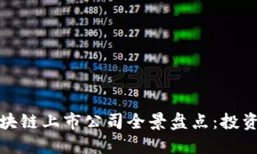 全球区块链上市公司全景盘点：投资者必看