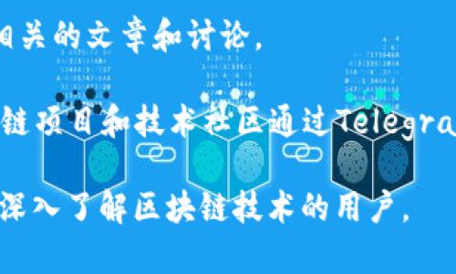 区块链工程论坛是一个重要的平台，可以让开发者、企业、研究人员以及爱好者分享知识、讨论技术、发布消息和进行合作。以下是一些知名的区块链工程论坛网站：

1. **BitcoinTalk**: 这是最早也是规模最大的比特币论坛，拥有许多关于区块链技术的讨论板块。

2. **CryptoCompare**: 这个社区不仅提供实时加密货币价格，还包含用户论坛，可以讨论技术问题和市场动态。

3. **Chaincode Labs**: 这个论坛专注于比特币和相关技术的开发讨论，适合工程师和开发者。

4. **Ethereum Stack Exchange**: 针对以太坊开发者的问题和解答平台，大家可以在这里提问和分享有关以太坊的技术信息。

5. **Reddit**: 有多个关于区块链和加密货币的子版块，比如 r/Bitcoin, r/Ethereum 和 r/CryptoCurrency，用户可以自由讨论相关主题。

6. **Dev.to**: 虽然是一个通用的开发者社区，但是包含许多与区块链相关的讨论和文章。

7. **GitHub**: 虽然不严格来说是一个论坛，但许多区块链项目的开发者在这里合作和讨论技术。

8. **Blockgeeks**: 这是一个学习和讨论区块链技术的社区，提供教程、文章和论坛讨论。

9. **Hashnode**: 一个专注于开发者的社区，包含很多区块链相关的文章和讨论。

10. **Telegram Groups**: 虽然不是传统的论坛，但许多区块链项目和技术社区通过Telegram群组进行讨论和交流。

以上这些平台都提供了丰富的资源和活跃的讨论，非常适合希望深入了解区块链技术的用户。