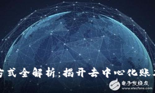 区块链记账方式全解析：揭开去中心化账本的神秘面纱