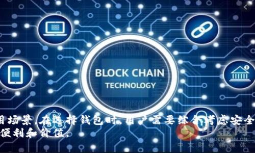 区块链钱包软件推荐：轻松管理你的数字资产

区块链钱包, 数字货币, 加密货币, 钱包软件/guanjianci

引言：数字资产管理的重要性
随着数字货币的不断普及，越来越多的人开始关注如何安全有效地管理自己的数字资产。而区块链钱包作为数字货币管理的重要工具，其选择和使用显得尤为关键。在这篇文章中，我们将深入探讨一些推荐的区块链钱包软件，帮助你更好地理解和选择适合自己的钱包。

第一部分：区块链钱包的基础知识
在了解具体的钱包软件之前，我们首先要明白什么是区块链钱包。区块链钱包是一种可以存储和管理加密货币（如比特币、以太坊等）的软件或服务。它们通过区块链技术来记录和验证交易，确保用户的资产安全。
区块链钱包通常可以分为两大类：热钱包和冷钱包。热钱包是指在线钱包，它们便于交易但安全性相对较低；而冷钱包则是离线存储的方式，安全性更高但使用起来不够方便。这种分类对于用户选择合适的钱包尤为重要。

第二部分：推荐的区块链钱包软件

h41. 冷钱包推荐：Ledger Nano S/h4
Ledger Nano S是一款受欢迎的硬件钱包，以其高安全性和用户友好著称。它支持多种加密货币，用户只需通过USB插入计算机即可管理自己的资产。其冷存储的特点确保了用户资产免受黑客攻击的影响。

h42. 热钱包推荐：Coinbase Wallet/h4
Coinbase Wallet是由知名交易所Coinbase推出的热钱包，与其交易平台紧密集成，为用户提供了一体化的数字资产管理体验。用户不仅可以存储和管理数字货币，还可以轻松参与去中心化应用和交易，使用方便，适合新手用户。

h43. 移动钱包推荐：Trust Wallet/h4
Trust Wallet是一款移动端钱包，因其简洁易用的界面而受到广泛欢迎。它支持多种加密货币，并允许用户在钱包内直接进行交易。该钱包还提供了DApp浏览器，用户可以在其中访问去中心化应用，极大地方便了使用体验。

h44. 网页钱包推荐：MetaMask/h4
MetaMask是一款非常流行的以太坊和ERC20代币的钱包，用户可以通过浏览器扩展的形式使用。它不仅提供数字资产存储，也可以直接与去中心化交易所（DEX）和其他DApp进行互动。MetaMask的易用性和强大的功能，使其成为数字资产管理的得力助手。

第三部分：如何选择合适的区块链钱包
在选择区块链钱包时，用户需要考虑多种因素，包括安全性、易用性、支持的币种等。首先，安全性是每个用户最要关注的，尤其是在投资金额较大的情况下。其次，用户友好的界面和便捷的操作也能大大减少入门门槛，尤其对于新手用户而言。而是否支持多种币种则可以影响用户的资产配置。
在这方面，Ledger Nano S虽然操作上略为复杂，但其安全性让不少重视资产安全的用户情有独钟；而Coinbase Wallet的便捷性则吸引了大量想要快速入门的用户。

第四部分：区块链钱包的使用安全建议
无论你选择哪种类型的钱包，安全性永远是第一位的。使用区块链钱包时，务必牢记以下几条安全建议：
ul
    li定期更新软件，确保使用最新版本以防止安全漏洞。/li
    li使用强密码，并开启两步验证来增强账户安全性。/li
    li不要轻易点击来自不明来源的链接，以防掉入钓鱼网站。/li
    li定期备份钱包信息，确保可以在数据丢失后恢复。/li
/ul

第五部分：总结与展望
区块链钱包作为数字资产的管理工具，其重要性在日益增强。无论是冷钱包还是热钱包，每种钱包都有其独特的优势和适用场景。在选择钱包时，用户需要综合考虑安全性、使用便捷性以及自身需求，以选择出最合适的工具。
未来，随着区块链技术的发展，更多创新的钱包解决方案将不断涌现，帮助用户更好地管理数字资产，享受数字货币带来的便利和价值。