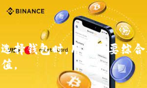 区块链钱包软件推荐：轻松管理你的数字资产

区块链钱包, 数字货币, 加密货币, 钱包软件/guanjianci

引言：数字资产管理的重要性
随着数字货币的不断普及，越来越多的人开始关注如何安全有效地管理自己的数字资产。而区块链钱包作为数字货币管理的重要工具，其选择和使用显得尤为关键。在这篇文章中，我们将深入探讨一些推荐的区块链钱包软件，帮助你更好地理解和选择适合自己的钱包。

第一部分：区块链钱包的基础知识
在了解具体的钱包软件之前，我们首先要明白什么是区块链钱包。区块链钱包是一种可以存储和管理加密货币（如比特币、以太坊等）的软件或服务。它们通过区块链技术来记录和验证交易，确保用户的资产安全。
区块链钱包通常可以分为两大类：热钱包和冷钱包。热钱包是指在线钱包，它们便于交易但安全性相对较低；而冷钱包则是离线存储的方式，安全性更高但使用起来不够方便。这种分类对于用户选择合适的钱包尤为重要。

第二部分：推荐的区块链钱包软件

h41. 冷钱包推荐：Ledger Nano S/h4
Ledger Nano S是一款受欢迎的硬件钱包，以其高安全性和用户友好著称。它支持多种加密货币，用户只需通过USB插入计算机即可管理自己的资产。其冷存储的特点确保了用户资产免受黑客攻击的影响。

h42. 热钱包推荐：Coinbase Wallet/h4
Coinbase Wallet是由知名交易所Coinbase推出的热钱包，与其交易平台紧密集成，为用户提供了一体化的数字资产管理体验。用户不仅可以存储和管理数字货币，还可以轻松参与去中心化应用和交易，使用方便，适合新手用户。

h43. 移动钱包推荐：Trust Wallet/h4
Trust Wallet是一款移动端钱包，因其简洁易用的界面而受到广泛欢迎。它支持多种加密货币，并允许用户在钱包内直接进行交易。该钱包还提供了DApp浏览器，用户可以在其中访问去中心化应用，极大地方便了使用体验。

h44. 网页钱包推荐：MetaMask/h4
MetaMask是一款非常流行的以太坊和ERC20代币的钱包，用户可以通过浏览器扩展的形式使用。它不仅提供数字资产存储，也可以直接与去中心化交易所（DEX）和其他DApp进行互动。MetaMask的易用性和强大的功能，使其成为数字资产管理的得力助手。

第三部分：如何选择合适的区块链钱包
在选择区块链钱包时，用户需要考虑多种因素，包括安全性、易用性、支持的币种等。首先，安全性是每个用户最要关注的，尤其是在投资金额较大的情况下。其次，用户友好的界面和便捷的操作也能大大减少入门门槛，尤其对于新手用户而言。而是否支持多种币种则可以影响用户的资产配置。
在这方面，Ledger Nano S虽然操作上略为复杂，但其安全性让不少重视资产安全的用户情有独钟；而Coinbase Wallet的便捷性则吸引了大量想要快速入门的用户。

第四部分：区块链钱包的使用安全建议
无论你选择哪种类型的钱包，安全性永远是第一位的。使用区块链钱包时，务必牢记以下几条安全建议：
ul
    li定期更新软件，确保使用最新版本以防止安全漏洞。/li
    li使用强密码，并开启两步验证来增强账户安全性。/li
    li不要轻易点击来自不明来源的链接，以防掉入钓鱼网站。/li
    li定期备份钱包信息，确保可以在数据丢失后恢复。/li
/ul

第五部分：总结与展望
区块链钱包作为数字资产的管理工具，其重要性在日益增强。无论是冷钱包还是热钱包，每种钱包都有其独特的优势和适用场景。在选择钱包时，用户需要综合考虑安全性、使用便捷性以及自身需求，以选择出最合适的工具。
未来，随着区块链技术的发展，更多创新的钱包解决方案将不断涌现，帮助用户更好地管理数字资产，享受数字货币带来的便利和价值。