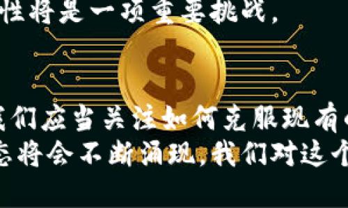   区块链的多元化世界：不同门派解析与应用前景 / 

 guanjianci 区块链, 公链, 私链, 联盟链, 区块链技术 /guanjianci 

引言
区块链技术自诞生以来，已经发展出多种不同的门派和应用形态。在这个日益繁荣的数字时代，理解不同类型的区块链和它们各自的特性，是探索其潜力的重要一步。本文将围绕区块链的几大门派进行深入分析，揭示它们的优缺点、应用场景以及未来的发展潜力。

公链：去中心化的典范
公链作为区块链的一种基础形态，是完全去中心化的网络，任何人都可以参与其中。比特币和以太坊是公链的代表，它们因其开放性和透明性而备受关注。
首先，公链的一个重要特征是它的安全性。由于参与者众多，攻击者需同时控制51%以上的网络才能发起攻击，这在技术上几乎是不可能实现的。其次，公链所提供的去中心化性质使得用户不必依赖任何中介机构，这种特性对于金融领域尤其重要。
不过，公链也并非没有缺点。例如，交易速度通常较慢，网络拥堵时容易出现高额的交易费用。此外，由于其开放性，恶意用户可能利用这一点进行攻击。

私链：数据的保护者
相较于公链，私链的访问权限受限，只有经过授权的用户才能参与。这种形式通常被大型企业或机构使用，因为它能够保护敏感数据，确保交易的私密性。
私链的优势在于它的高效性和安全性。由于区块链网络小且可控，交易确认速度快，适合处理大量的业务数据。此外，私链的节点通常由某一家机构控制，安全性相对更高。然而，这种集中化的特性也使得私链失去了去中心化带来的优势，可能导致用户对中心化机构的信任问题。

联盟链：共建共享的桥梁
联盟链是公链和私链之间的一种折中选择。它由多个组织共同维护，这些组织共同达成一致，从而实现资源共享与利益共赢。联盟链的应用在金融、物流等行业逐渐受到重视。
联盟链的一个显著优势是它具备灵活性和可控性。在多个参与方中利用共识机制，可以有效降低安全风险。此外，共同维护的特点能够推动跨行业合作，提升行业效率。然而，联盟链仍然受到参与成员数量的限制，没有公链的开放性，也可能因规模扩大导致协调复杂性增加。

链下解决方案：提升效率的捷径
链下解决方案（Off-chain Solutions）是针对现有区块链性能瓶颈所采取的一种策略，通过将部分数据处理放在链外进行，从而提高速度和效率。闪电网络和侧链就是其中的典型例子。
这些解决方案的出发点在于减少链上交易的负担，从而提高整体网络的交易速度。通过链外处理，用户可以实现更快速的资产转移和低成本的交易体验。同时，链下解决方案还能够降低区块链的不必要使用，做到资源的合理配置。

区块链的未来趋势
随着技术的不断发展，区块链的多样性与应用前景也在不断拓宽。我们可以预想到，未来将会涌现出更多基于不同需求而发展出的潜在门派。
例如，结合人工智能和物联网的区块链技术，将会在智能合约、自主驾驶等领域大放异彩。此外，随着社会对透明性和去中心化要求的提升，公链在各行各业的应用可能会越来越广泛。
同时，随着隐私保护法规的加强，私链与联盟链的需求也有望上升。企业和组织在追求高效的同时，如何处理数据隐私与合规性将是一项重要挑战。

结论
区块链的世界是复杂而多变的。公链、私链和联盟链各自发挥着重要的作用，满足不同领域和用户的需求。在未来的发展中，我们应当关注如何克服现有的挑战，并挖掘出区块链技术在各个领域的潜力。
这里所提到的不同门派，实际上仅仅是区块链生态中的一部分。随着技术的不断进步和应用场景的创新，更多新的模式和形态将会不断涌现。我们对这个充满机会的领域充满期待，希望能在未来看到更具创新性的区块链应用，造福于整个社会。