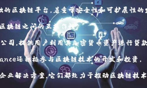 区块链技术在过去几年得到了迅速发展，许多公司也因此崛起。以下是一些在区块链领域具有影响力的公司：

1. **比特币（Bitcoin）** - 虽然比特币本身是一种加密货币，但比特币网络和其支持的技术是区块链的典范。许多公司在比特币生态圈中运作，例如交易所、钱包服务等。

2. **以太坊（Ethereum）** - 以太坊是一个开源的区块链平台，支持智能合约的创建。其背后的开发团队和相关公司，如ConsenSys，是区块链创新的重要推动者。

3. **Ripple** - Ripple是一个专注于银行和金融机构的区块链解决方案，旨在提高跨境支付的效率。

4. **IBM Blockchain** - IBM在区块链领域的工作主要集中在企业解决方案上，提供工具和平台帮助企业构建和管理自己的区块链网络。

5. **Hyperledger** - 这是一个由Linux基金会推动的开源项目，旨在为各行各业的企业提供区块链解决方案。

6. **Chainlink** - Chainlink是一种去中心化的预言机网络，它允许智能合约安全地连接到现实世界的数据源。

7. **Cardano** - Cardano是一个以科学哲学和研究为基础的区块链平台，着重于安全性和可扩展性的发展，使其在区块链领域独树一帜。

8. **Polkadot** - Polkadot是一个多链框架，旨在实现不同区块链之间的互操作性。

9. **BlockFi** - BlockFi是一个加密资产贷款和利息账户的公司，提供用户利用其加密货币资产进行贷款的选项。

10. **Binance** - 世界上最大的加密货币交易所之一，Binance还积极参与区块链技术的开发和投资。

这些公司在区块链技术的不同领域中各展所长，从金融服务到企业解决方案，它们都致力于推动区块链技术的普及和应用。