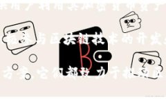 区块链技术在过去几年得