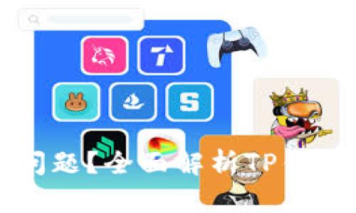 如何高效解决TP钱包问题？全面解析TP钱包人工客服的使用指南