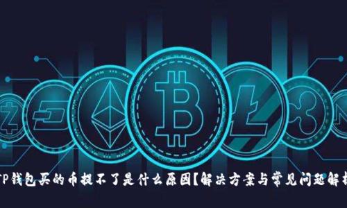 TP钱包买的币提不了是什么原因？解决方案与常见问题解析