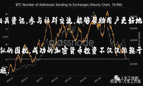  当你的TP钱包密钥丢失时，该如何找回？ / 
 guanjianci TP钱包, 密钥丢失, 找回密钥, 加密货币 /guanjianci 

### 内容主体大纲

#### 1. 引言
- 概述加密货币和TP钱包的重要性
- 密钥在加密资产中的核心作用
- 提出用户常见的痛点：密钥丢失带来的困扰

#### 2. TP钱包简介
- 什么是TP钱包
- TP钱包的主要功能和优势
- 用户为何选择TP钱包

#### 3. 密钥的重要性
- 密钥的工作原理
- 密钥丢失的后果
- 如何保护及备份密钥的重要性

#### 4. 面对密钥丢失的初步反应
- 不要惊慌，冷静处理
- 检查备份资料
- 准备好相关信息（如钱包版本、账号信息等）

#### 5. 可尝试的解决方案
- **5.1 找回助记词**
  - 什么是助记词
  - 如何从备份中找到助记词
  - 使用助记词恢复钱包的方法

- **5.2 联系客服**
  - 如何有效联系TP钱包的客服
  - 提出你的问题和需求
  - 期待获得帮助的方式

- **5.3 第三方恢复工具**
  - 注意事项及风险提示
  - 推荐的工具和其安全性
  - 使用方法及注意事项

#### 6. 预防未来的密钥丢失
- **6.1 定期备份**
  - 备份的重要性
  - 各种备份方法的比较（冷钱包、云端、纸质备份等）
  
- **6.2 加强安全意识**
  - 密码管理的重要性
  - 避免钓鱼网站与诈骗

- **6.3 了解最新的加密货币安全动态**
  - 新技术对安全性的影响
  - 定期更新自己的知识

#### 7. 结论
- 重申密钥保护的重要性
- 对于丢失密钥的表现出积极的解决态度
- 提醒用户保持警惕，持续关注自己的资产安全

---

### 内容撰写

#### 1. 引言
在当今这个数字化时代，越来越多的人开始关注加密货币的投资与使用。TP钱包，作为一种广受欢迎的数字资产管理工具，为用户提供了便捷的管理方案。然而，用户在使用过程中常常会面临一个棘手的问题，那就是密钥的丢失。一旦密钥丢失，意味着你的数字资产也可能随之失去，这让许多用户感到无助和焦虑。那么，当你的TP钱包密钥丢失时，你该如何应对呢？

#### 2. TP钱包简介
TP钱包是一款由官方团队推出的数字资产钱包，旨在为用户提供安全、便捷的加密货币管理体验。它支持多种主流数字货币，具有去中心化、安全性高、操作简单等优点，深受用户的喜爱。无论是日常交易还是资产管理，TP钱包都能满足不同用户的需求。此外，TP钱包还提供了多种安全功能，例如双重认证和助记词备份，极大地提升了用户资金的安全性。

#### 3. 密钥的重要性
在理解TP钱包之前，我们首先需要了解密钥的功能。密钥是用户访问和管理其加密资产的唯一凭证。如果你失去了密钥，就如同失去了房子的钥匙，无法进入。密钥丢失的后果不仅仅是无法使用钱包，更可能导致资产的永久损失。因此，了解如何保护密钥，确保其安全存储，是每一位加密货币投资者必须掌握的基本知识。

#### 4. 面对密钥丢失的初步反应
当你发现自己的TP钱包密钥丢失时，不要惊慌，第一步是冷静下来，综合考虑处境。在这种紧急情况下，迅速检查你是否有备份资料。许多用户往往在初次设置TP钱包时，就会创建助记词，并将其保存在某处。备份是最好、最有效的解决办法。

如果你有备份，准备好你的助记词或者其他钱包相关信息（例如你的账号信息、手机号码等）来帮助你进行找回。

#### 5. 可尝试的解决方案
##### 5.1 找回助记词
助记词是可用于恢复你的钱包的一组单词，它可以看作是你的TP钱包密钥的备份。如果你在创建钱包时记录了助记词，现在可以用来恢复你的账户。通过钱包的恢复功能，输入助记词并按照指引操作，你有很大概率能够重新获得对钱包的访问权限。

##### 5.2 联系客服
如果你不记得助记词，或者没有相关的备份资料，第二个步骤是积极联系TP钱包的客服团队。准备好你的问题和需求，并以礼貌的方式进行沟通。尽可能准确地描述你的情况，客服人员将会根据你的信息给予尽可能的帮助。

##### 5.3 第三方恢复工具
还有一种选择是使用第三方恢复工具，但这需要非常谨慎。一些工具可能承诺帮助用户找回丢失的密钥，但同时也可能存在安全风险。在决定使用这些工具之前，一定要做好充分的调查，寻找用户评价和反馈，确保该工具的可靠性。使用时，尽量避免输入任何敏感信息，在安全的环境中操作，避免钓鱼攻击。

#### 6. 预防未来的密钥丢失
##### 6.1 定期备份
为了避免未来再次遭遇密钥丢失的困扰，定期备份是非常重要的。无论你选择使用冷钱包、云端存储还是纸质备份，都要确保备份资料的安全性。例如，可以将纸质备份放在家中安全的地方，或者加密存储在云端，但要确保有足够的安全措施，以防止黑客攻击。

##### 6.2 加强安全意识
增强自身的安全意识是保障数字资产的另一个关键步骤。定期更新密码，并避免使用简单易猜的密码，应该成为每个用户的习惯。此外，保持警惕，避免在钓鱼网站输入个人信息，以保护自己的资产不受损失。

##### 6.3 了解最新的加密货币安全动态
最后，了解加密货币世界的最新安全动态也是保护资产的重要一环。技术在不断发展，新的安全措施和解决方案将帮助用户更好地保护自己的资产。定期阅读相关资讯，参与社群交流，能够帮助用户更好地适应这个快速变化的行业。

#### 7. 结论
面对TP钱包密钥丢失这种情况时，保持冷静、迅速找回助记词和寻求客服帮助都是有效的方法。在此之后，预防措施的实施是必要的，以确保未来不会再经历类似的困扰。成功的加密货币投资不仅仅依赖于市场的波动，更在于用户对于自己的资产管理和安全防范的重视。牢记这几点，你的数字资产之路将更加顺利与安全。 

如上所述，借助上述的结构和内容思路，撰写2700字以上的详细文章，不仅能够帮助用户理解TP钱包在密钥管理方面的重要性，还能为他们提供实用的应对措施。