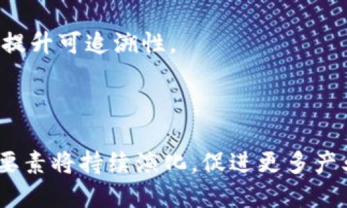 区块链技术的四要素模型是理解其运作和应用的基础。以下是对这个模型的详细解析。

## 区块链四要素模型简介

区块链四要素模型通常由以下四个核心要素组成：

1. **去中心化（Decentralization）**
2. **安全性（Security）**
3. **透明性（Transparency）**
4. **可追溯性（Traceability）**

这些要素共同作用，使区块链在许多领域展现出革命性的潜力。让我们逐一深入探讨这四个要素。

### 去中心化

何为去中心化
去中心化是区块链技术最显著的特征之一。传统的系统（如银行、政府或企业）通常依赖中心化机构来管理和验证交易，而区块链通过分布式网络取代了这些中心化的角色。
在去中心化的网络中，每一个参与者都拥有完整的交易记录副本。这意味着没有一个单点可以被攻击或篡改，增强了系统的抗风险能力。

去中心化的优势
去中心化的优势主要体现在以下几个方面：
ul
    li增强信任：参与者无需依赖中央权威就可以彼此进行交易。/li
    li降低成本：去中心化减少了中介环节，降低了交易成本。/li
    li提高可用性：网络的多个节点可以保证系统始终在线。/li
/ul

### 安全性

区块链如何保障安全性
区块链利用密码学技术来保障数据的安全性。每个区块都包含前一个区块的哈希值，这意味着任何对已存在区块的篡改都会导致后续区块的失效。
此外，区块链网络通常采用“共识机制”，如工作量证明（PoW）或权益证明（PoS），确保所有交易必须获得大多数节点的认可，这又进一步提升了安全性。

安全性的挑战
尽管区块链具有较高的安全性，但仍面临一些挑战。智能合约漏洞、51%的攻击和私钥管理等问题是开发者需要重视的。

### 透明性

透明性的重要性
区块链的透明性指的是所有交易记录在网络上公开可见。每个节点都可以随时验证交易，确保系统的公正性。
这种透明性对于金融交易和供应链管理尤为重要，使得各方能够追溯交易记录，降低了欺诈的风险。

透明性的局限性
虽然透明性是一个重要优势，但在某些场合，也可能引发隐私问题。如何平衡透明性和用户隐私是区块链发展中的关键挑战。

### 可追溯性

什么是可追溯性
可追溯性指的是能够追踪数据的来源和变化路径。这在区块链中通过唯一的交易ID实现，使得每笔交易都可以被准确追溯，从而保证数据的完整性。
可追溯性特别适用于供应链管理，可以追踪产品从生产到消费的每一步，提升产品的安全性和消费者的信任度。

可追溯性的应用
许多行业正在利用区块链的可追溯性进行创新。食品安全、药品管理、艺术品真伪鉴定等领域，都在探索如何通过区块链技术提升可追溯性。

## 小结

区块链的四要素模型，即去中心化、安全性、透明性和可追溯性，是理解这一技术及其应用的关键。随着技术不断发展，这四个要素将持续演化，促进更多产业的变革与创新。在实践中，我们需要不断探索如何在利用这些优势的同时，解决相关的挑战，使区块链技术更加成熟和普及。